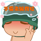 莫骗我.gif