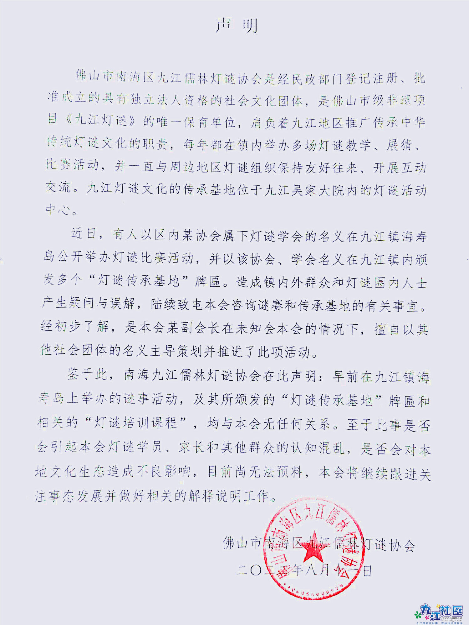 九江儒林灯谜会声明.jpg