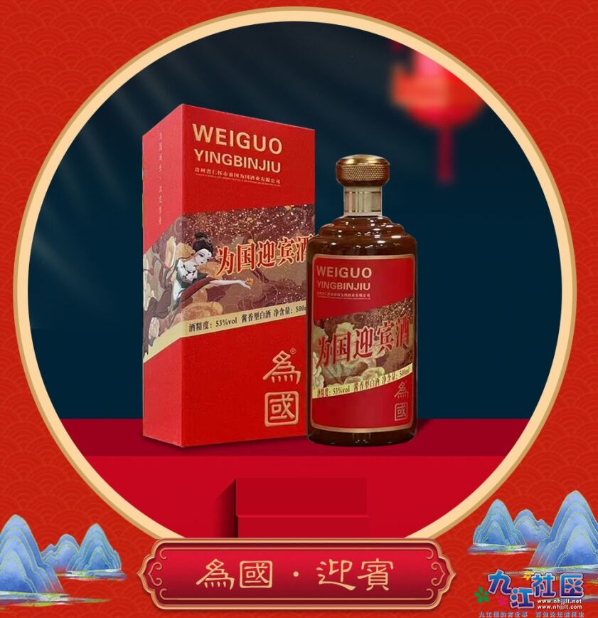 为国迎宾酒