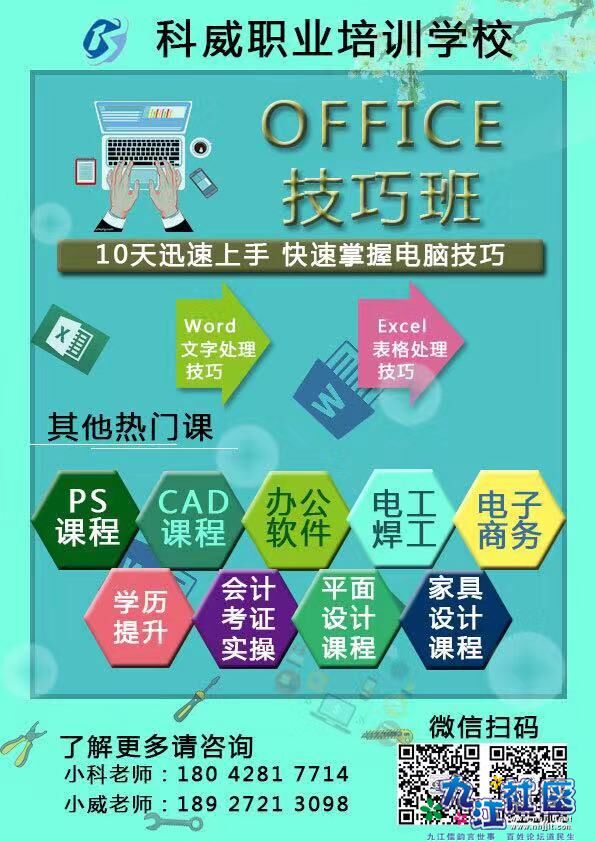 科威学校办公技巧班火热招生中