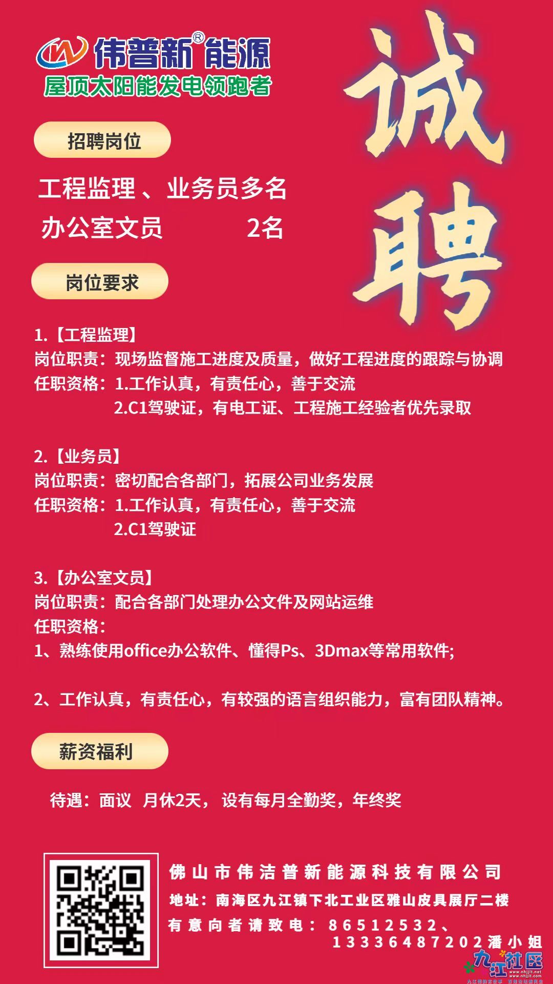 佛山市伟洁普新能源科技有限公司【诚聘】工程监理、业务员多名，办公室文员2名 ...
