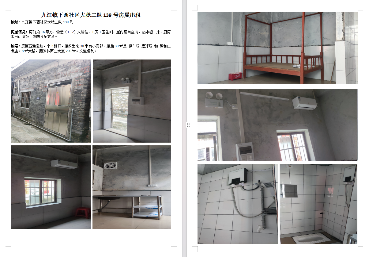 九江镇下西社区大稔二队139号房屋出租